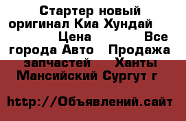 Стартер новый оригинал Киа/Хундай Kia/Hyundai › Цена ­ 6 000 - Все города Авто » Продажа запчастей   . Ханты-Мансийский,Сургут г.